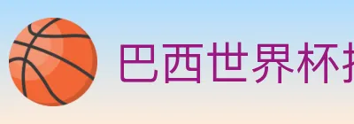 巴西世界杯投注入口 logo